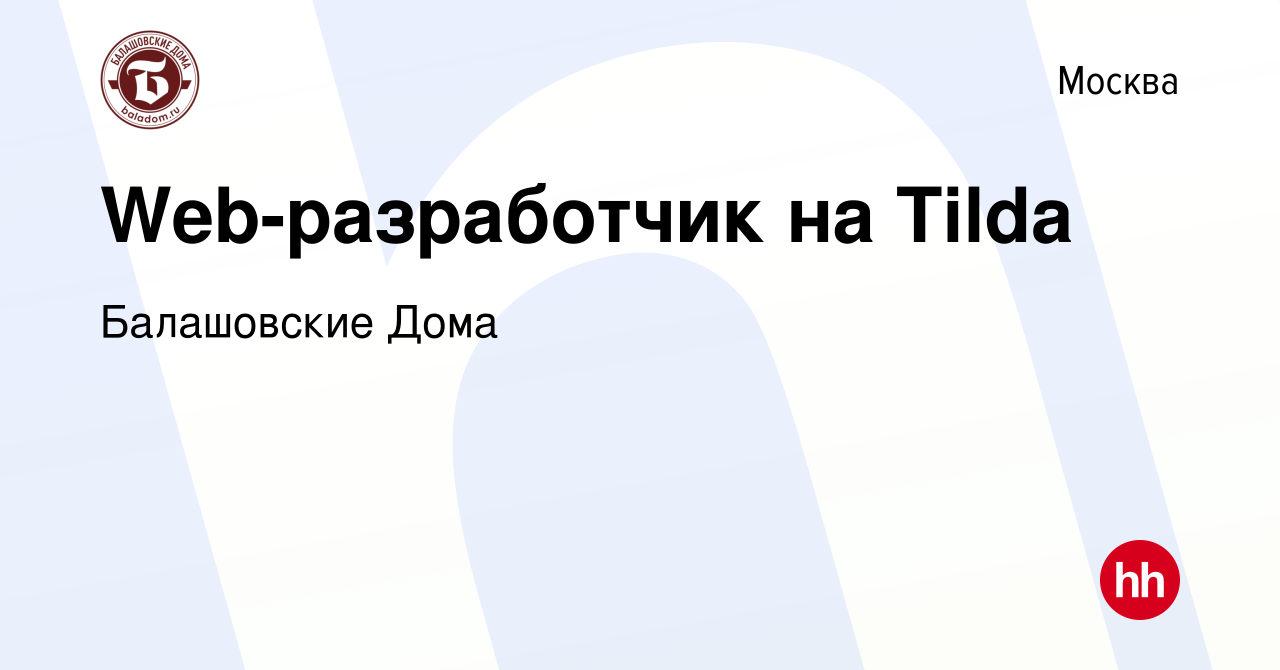 Вакансия Web-разработчик на Tilda в Москве, работа в компании Балашовские  Дома (вакансия в архиве c 6 мая 2023)