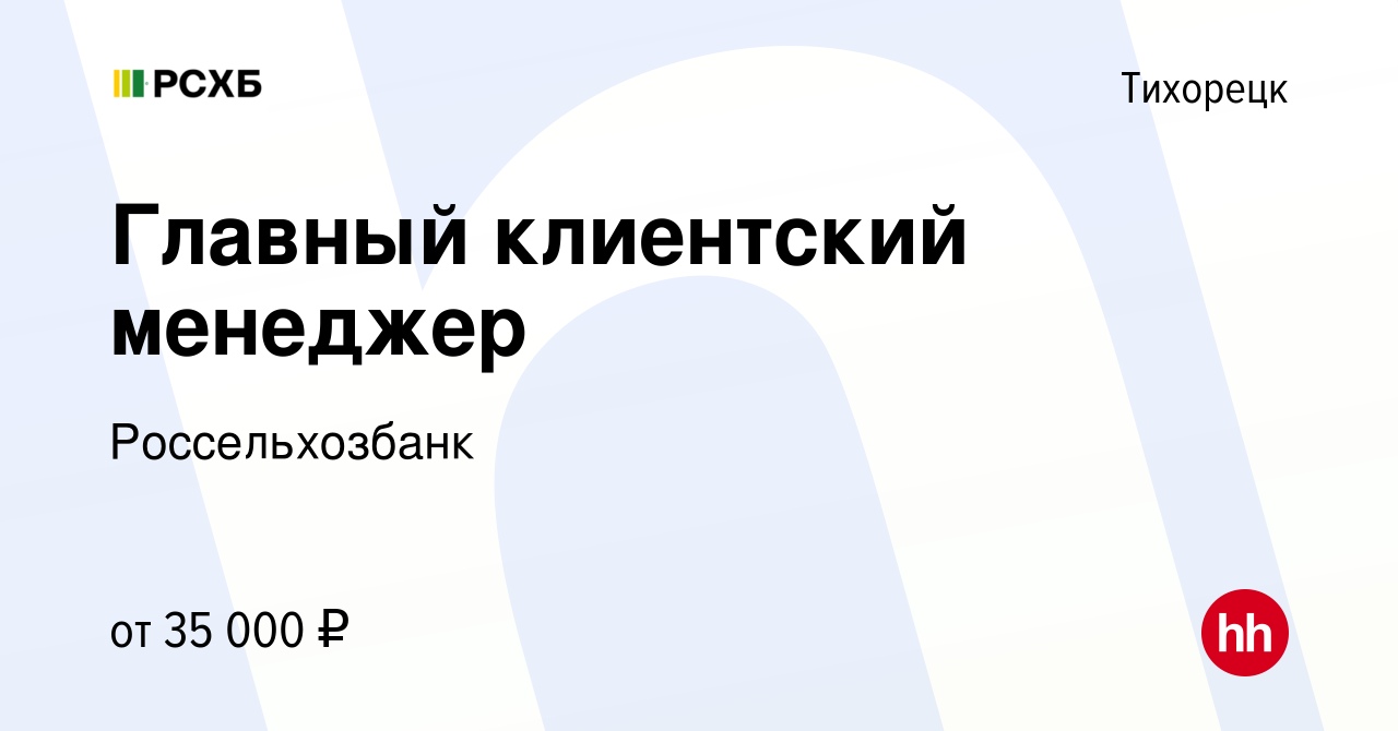 Вакансия Главный клиентский менеджер в Тихорецке, работа в компании  Россельхозбанк (вакансия в архиве c 6 мая 2023)