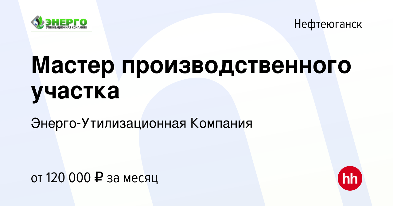 Вакансия Мастер производственного участка в Нефтеюганске, работа в компании  Энерго-Утилизационная Компания (вакансия в архиве c 30 июня 2023)