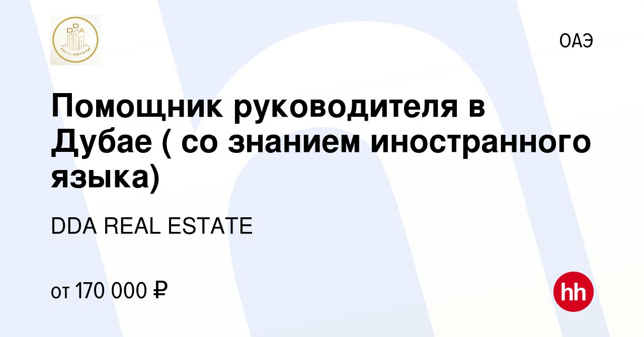 Вакансия Помощник руководителя в Дубае ( со знанием иностранного языка) в  ОАЭ, работа в компании DDA REAL ESTATE (вакансия в архиве c 27 июля 2023)