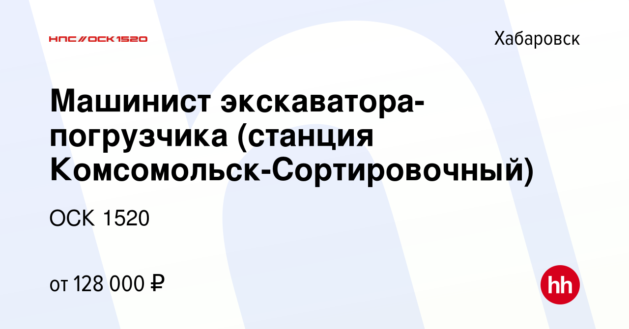 Вакансия Машинист экскаватора-погрузчика (станция  Комсомольск-Сортировочный) в Хабаровске, работа в компании ОСК 1520  (вакансия в архиве c 1 октября 2023)