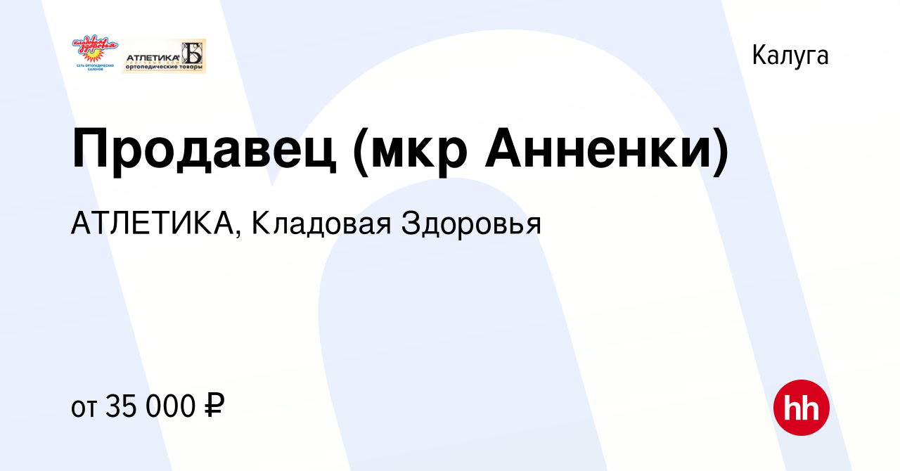 Вакансия Продавец (мкр Анненки) в Калуге, работа в компании АТЛЕТИКА,  Кладовая Здоровья (вакансия в архиве c 24 августа 2023)