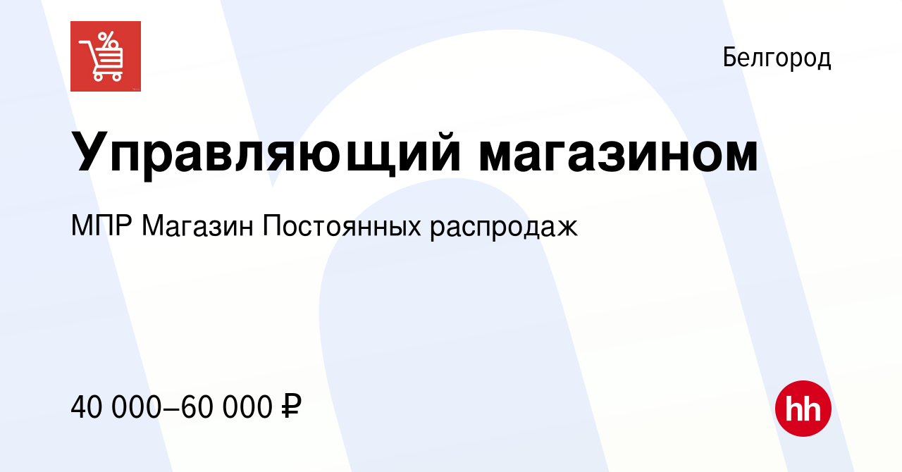 Вакансия Управляющий магазином в Белгороде, работа в компании МПР Магазин  Постоянных распродаж (вакансия в архиве c 6 мая 2023)