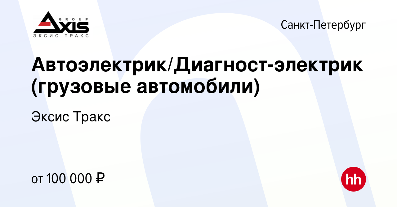 Вакансия Автоэлектрик/Диагност-электрик (грузовые автомобили) в  Санкт-Петербурге, работа в компании Эксис Тракс (вакансия в архиве c 30  июля 2023)