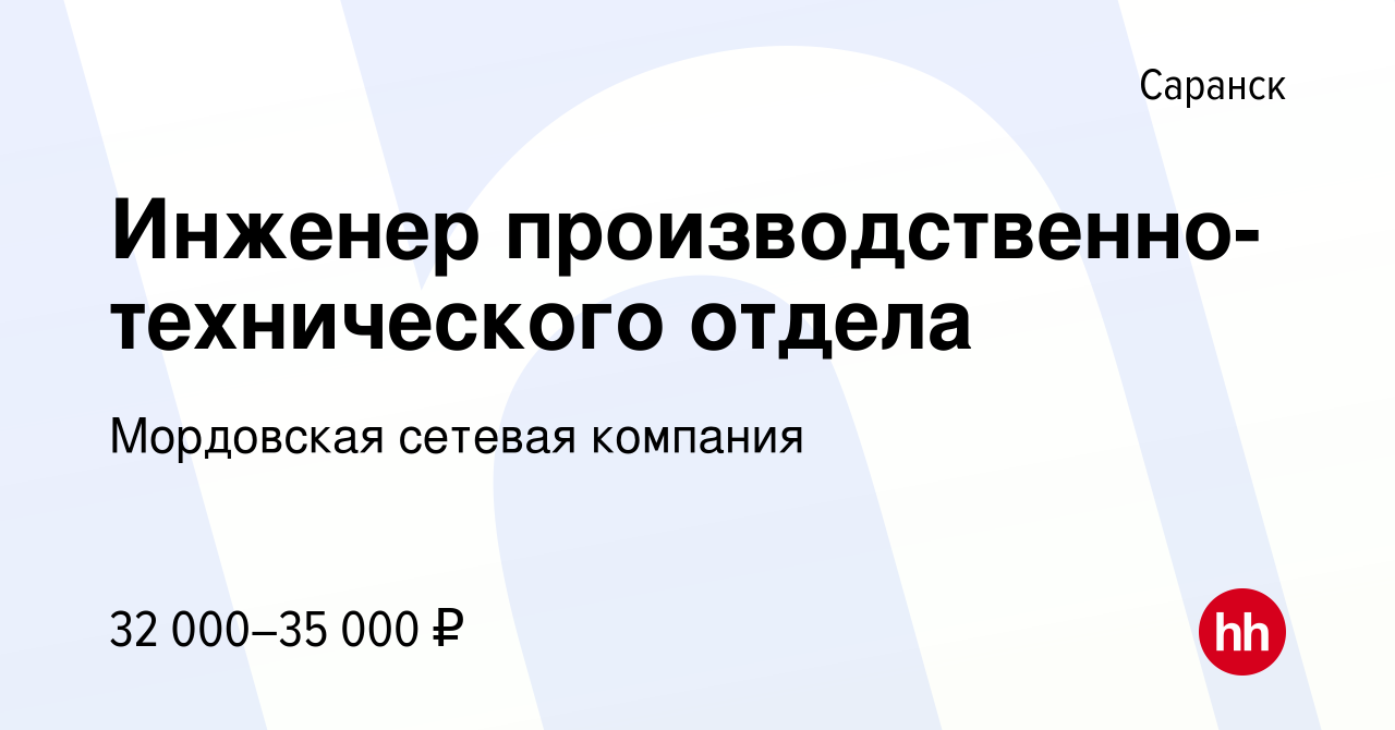 Вакансия Инженер производственно-технического отдела в Саранске, работа в компании  Мордовская сетевая компания (вакансия в архиве c 6 мая 2023)