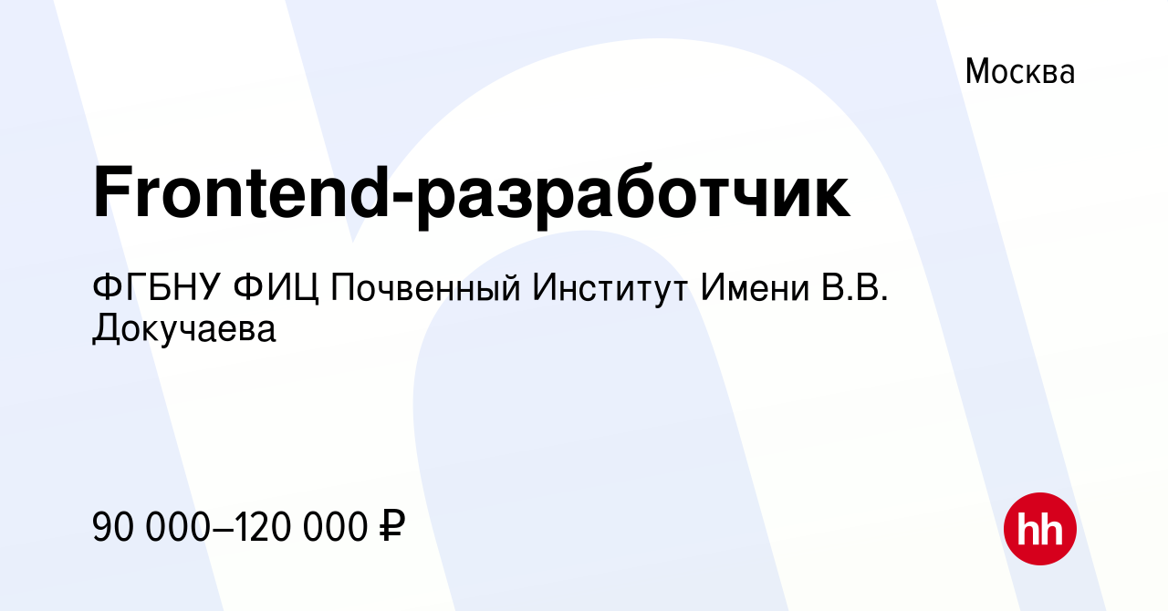 Вакансия Frontend-разработчик в Москве, работа в компании ФГБНУ ФИЦ  Почвенный Институт Имени В.В. Докучаева (вакансия в архиве c 6 мая 2023)