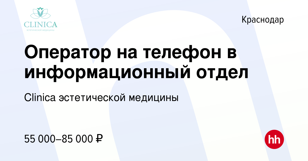 Вакансия Оператор на телефон в информационный отдел в Краснодаре, работа в  компании Clinica эстетической медицины (вакансия в архиве c 6 декабря 2023)