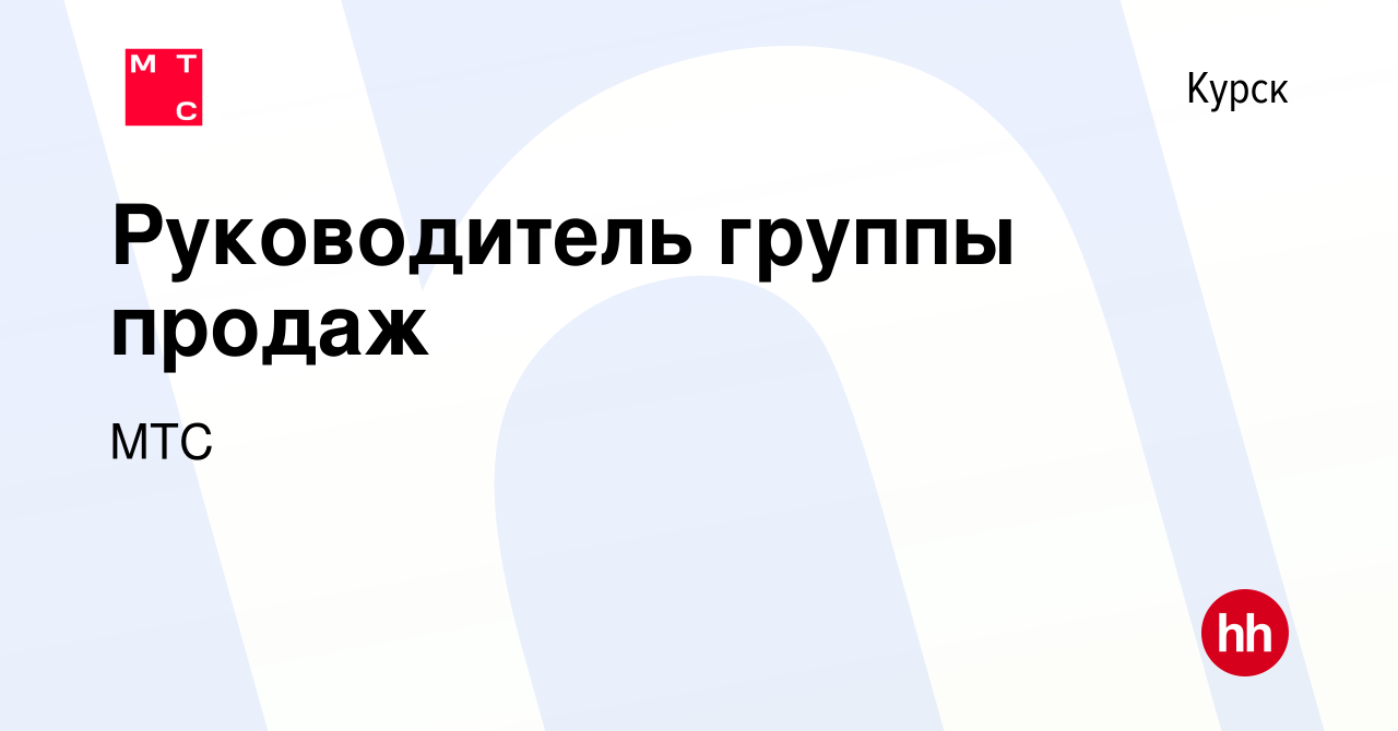 Вакансия Руководитель группы продаж в Курске, работа в компании МТС  (вакансия в архиве c 19 июля 2023)