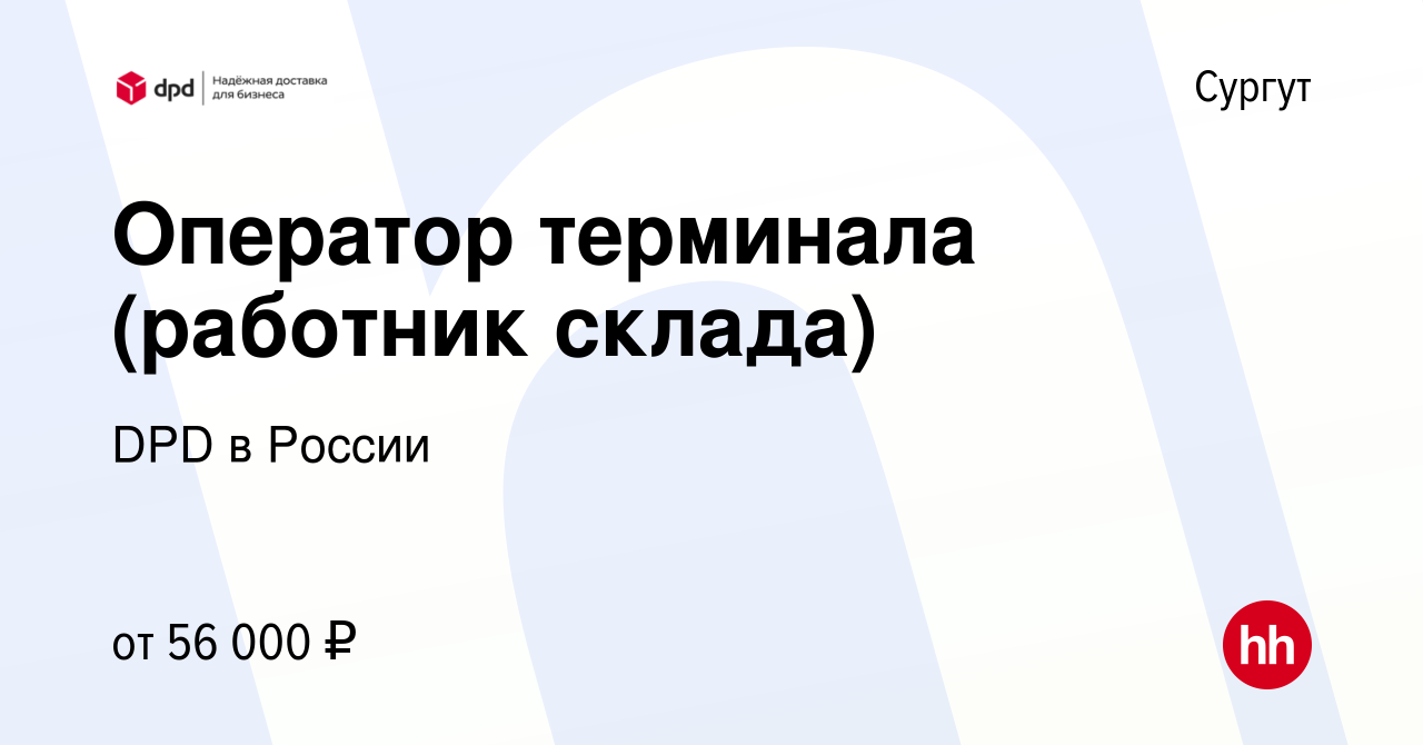 Вакансия Оператор терминала (работник склада) в Сургуте, работа в компании  DPD в России (вакансия в архиве c 21 декабря 2023)