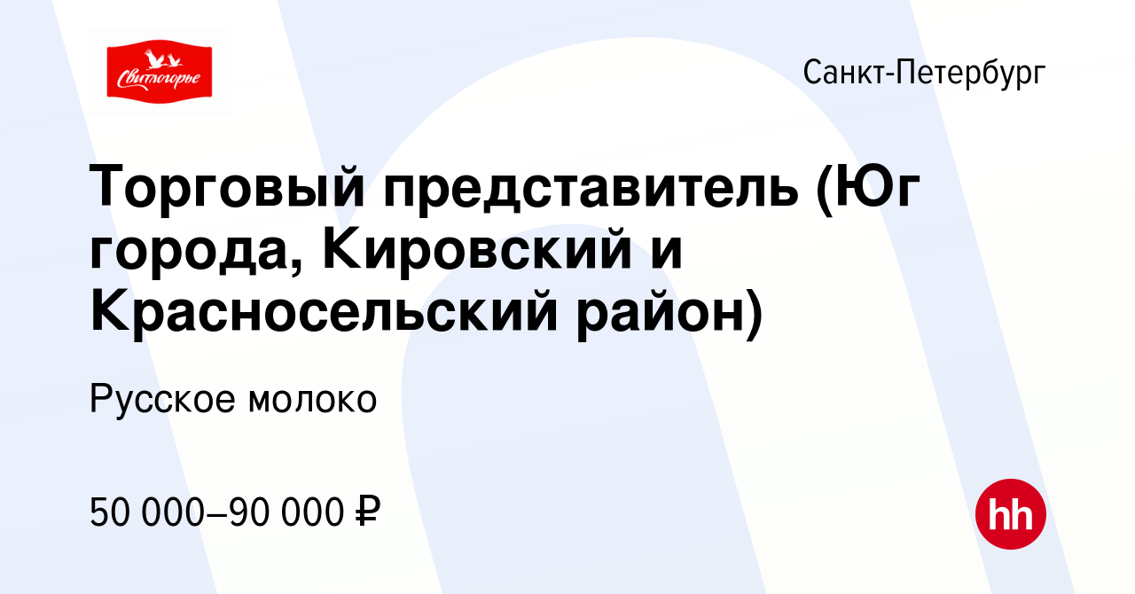 Вакансия Торговый представитель (Юг города, Кировский и Красносельский район)  в Санкт-Петербурге, работа в компании Русское молоко (вакансия в архиве c 6  мая 2023)