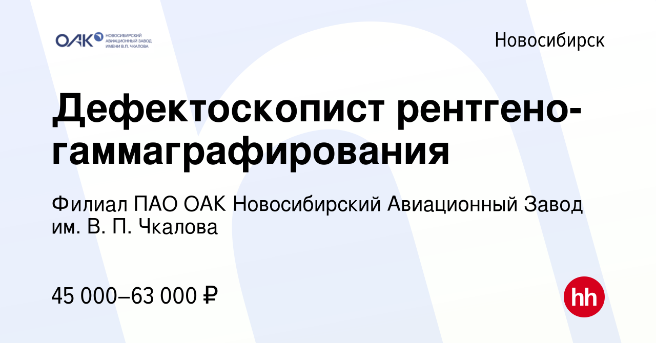 Вакансия Дефектоскопист рентгено-гаммаграфирования в Новосибирске, работа в  компании Филиал ПАО ОАК Новосибирский Авиационный Завод им. В. П. Чкалова  (вакансия в архиве c 4 ноября 2023)