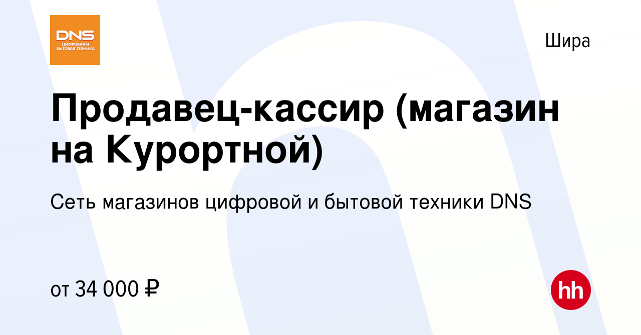 Вакансия Продавец-кассир (магазин на Курортной) в Шире, работа в компании  Сеть магазинов цифровой и бытовой техники DNS (вакансия в архиве c 27  апреля 2023)