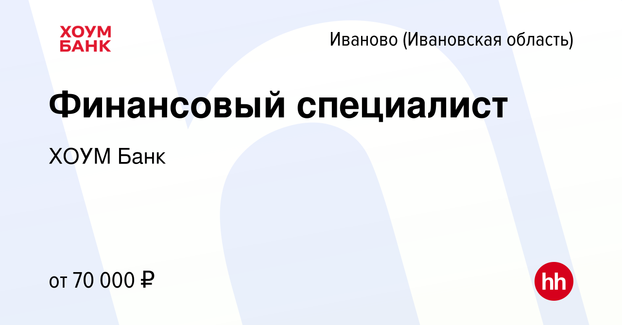 Вакансия Финансовый специалист в Иваново, работа в компании ХОУМ Банк  (вакансия в архиве c 15 сентября 2023)