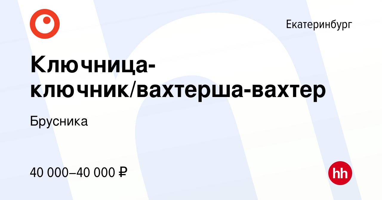 Вакансия Ключница-ключник/вахтерша-вахтер в Екатеринбурге, работа в  компании Брусника (вакансия в архиве c 3 мая 2023)