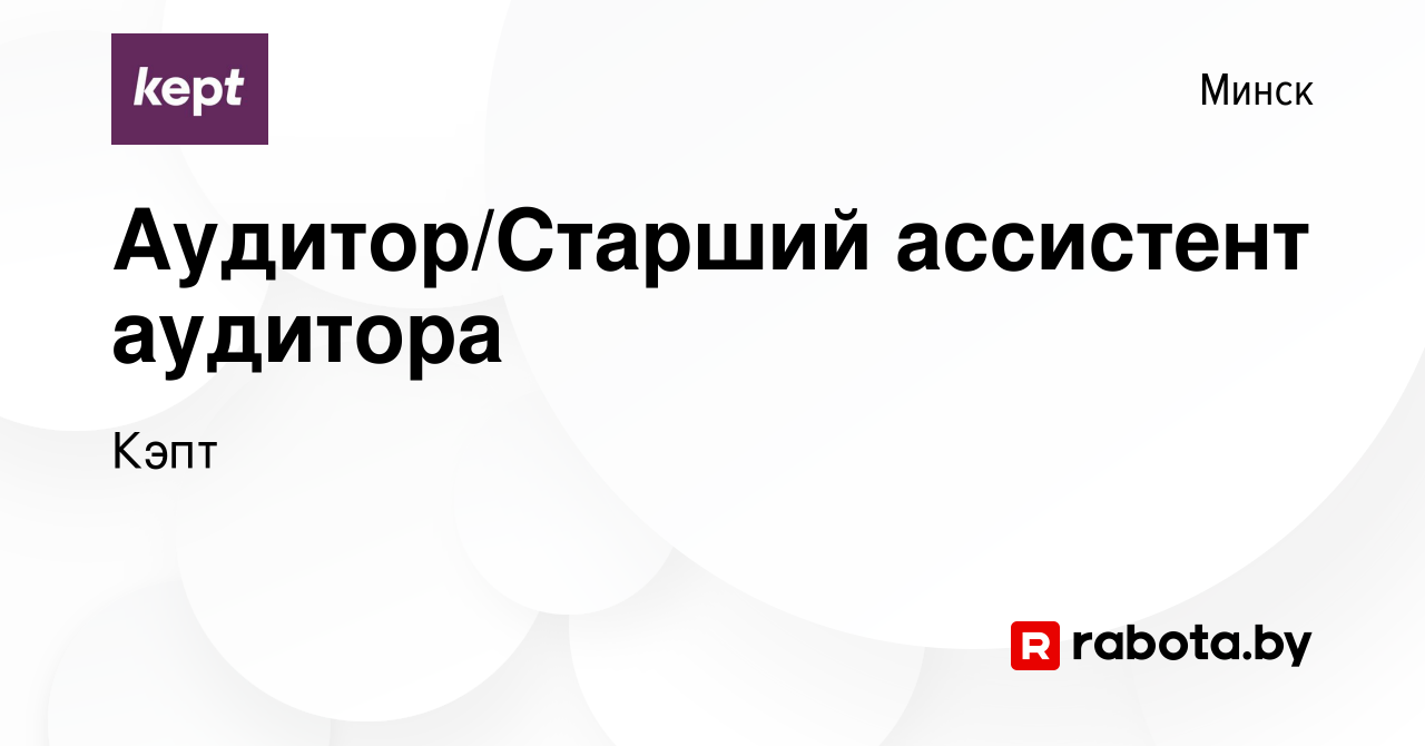 Вакансия Аудитор/Старший ассистент аудитора в Минске, работа в компании  Кэпт (вакансия в архиве c 5 июля 2023)