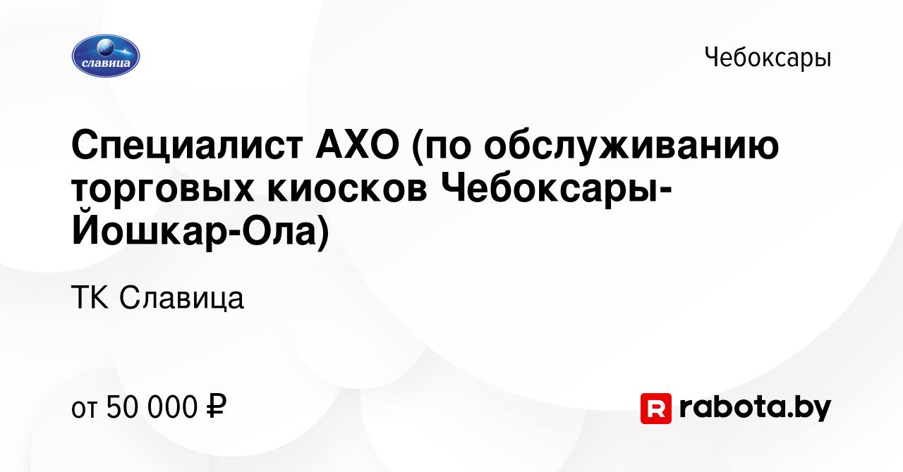 Вакансия Специалист АХО (по обслуживанию торговых киосков Чебоксары-Йошкар-Ола)  в Чебоксарах, работа в компании ТК Славица (вакансия в архиве c 6 мая 2023)