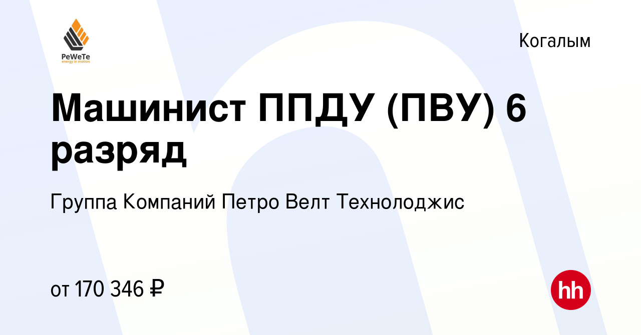 Вакансия Машинист ППДУ (ПВУ) 6 разряд в Когалыме, работа в компании Группа  Компаний Петро Велт Технолоджис (вакансия в архиве c 6 мая 2023)