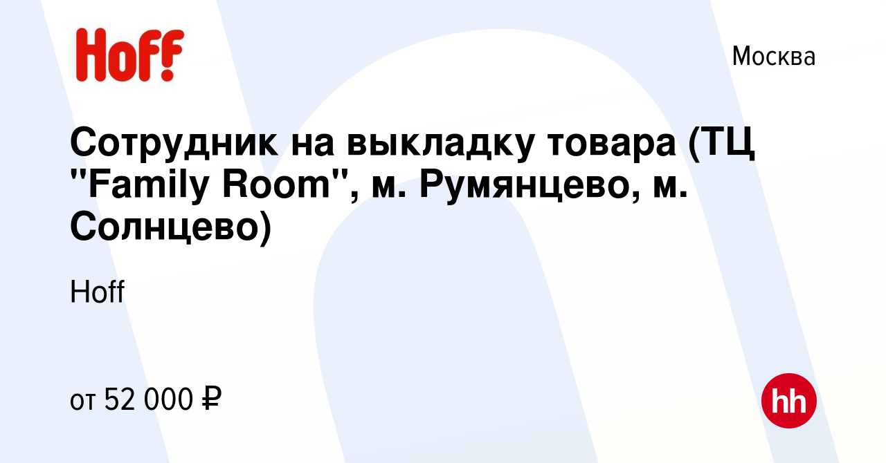 Вакансия Сотрудник на выкладку товара (ТЦ 