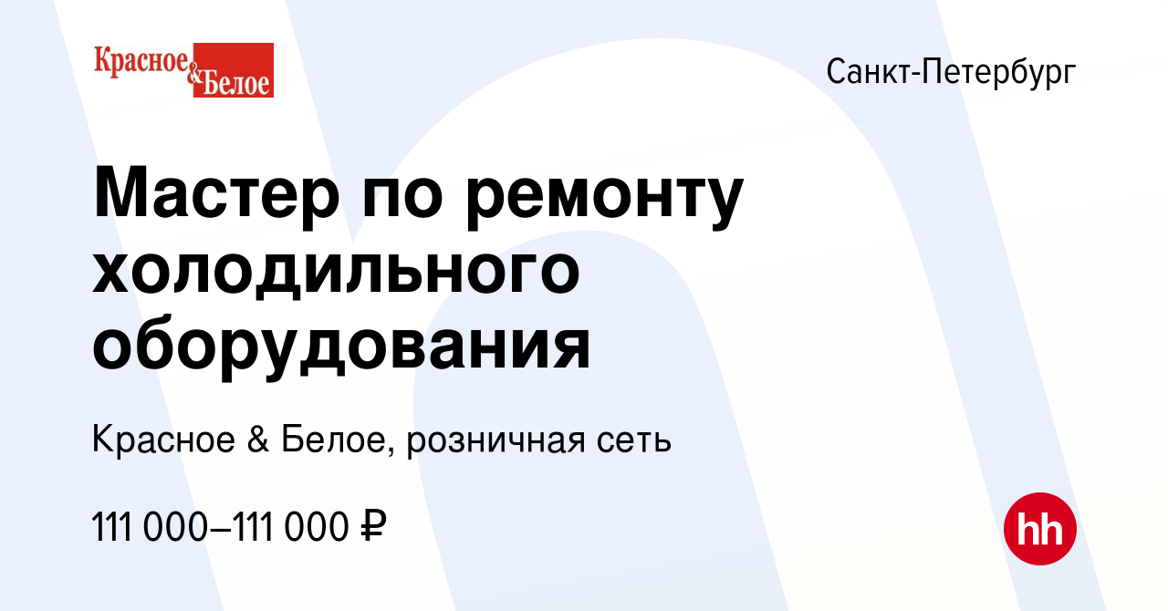 Вакансия Мастер по ремонту холодильного оборудования в Санкт-Петербурге,  работа в компании Красное & Белое, розничная сеть (вакансия в архиве c 9  января 2024)