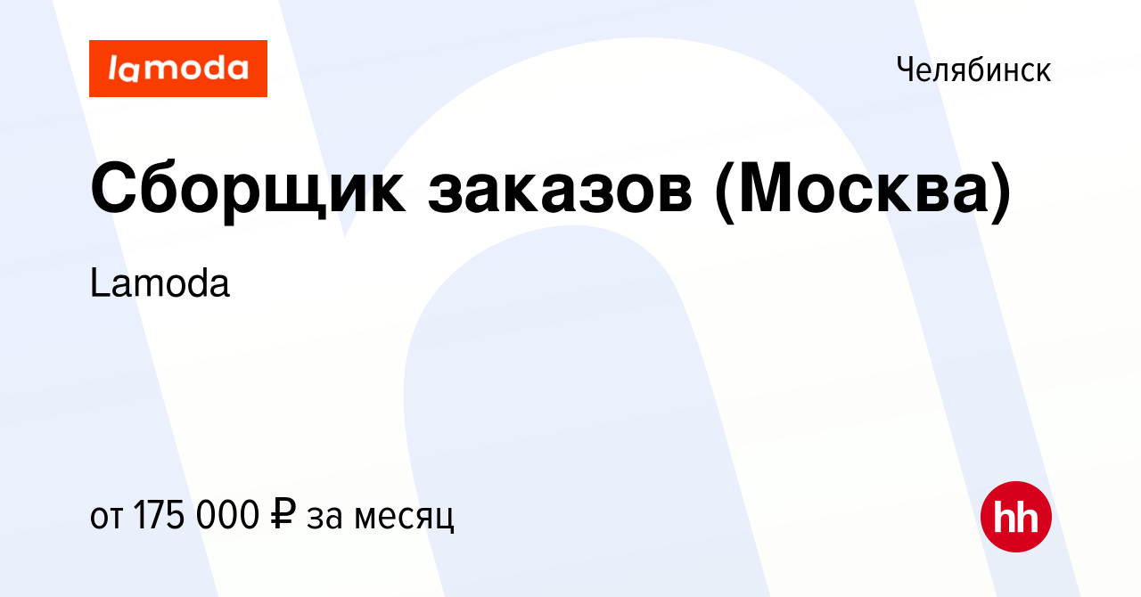 Вакансия Сборщик заказов (Москва) в Челябинске, работа в компании Lamoda  (вакансия в архиве c 26 декабря 2023)