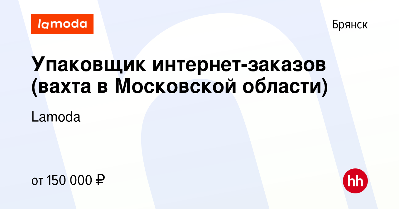 Вакансия Упаковщик интернет-заказов (вахта в Московской области) в Брянске,  работа в компании Lamoda (вакансия в архиве c 29 февраля 2024)