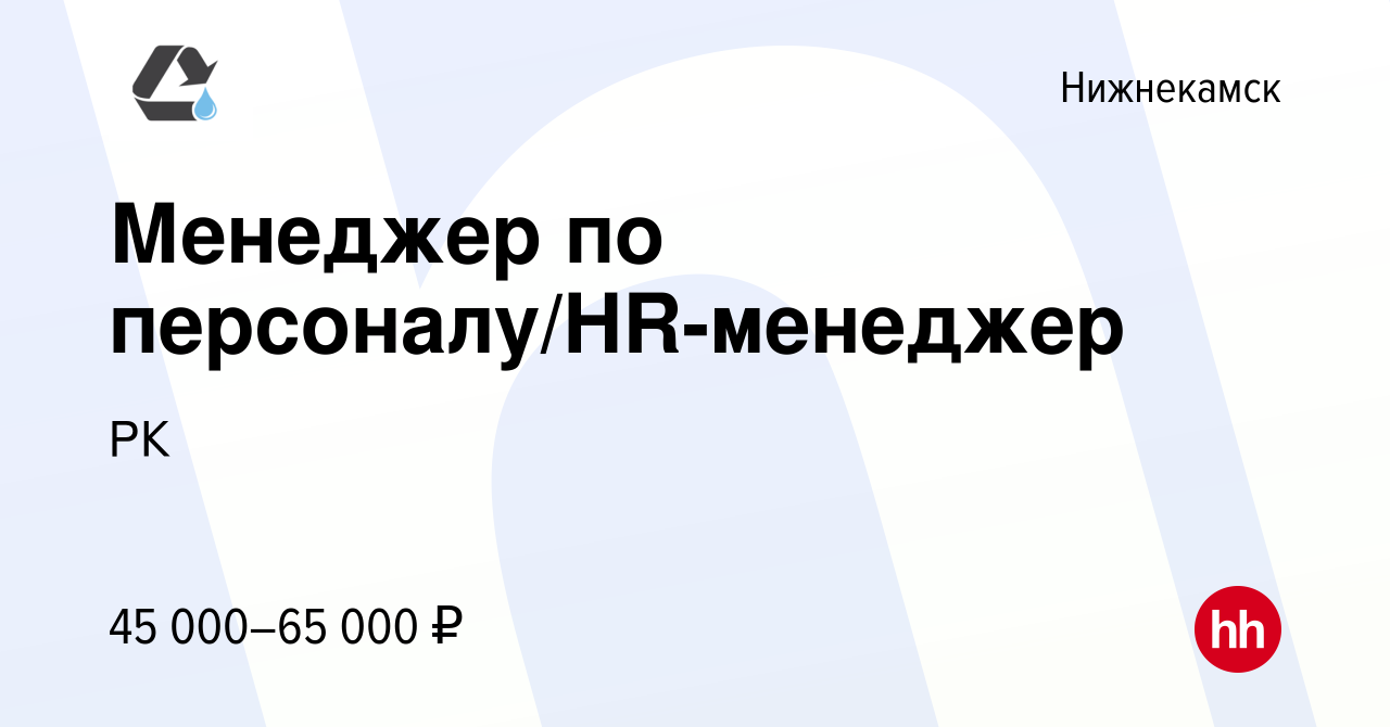 Вакансия Менеджер по персоналу/HR-менеджер в Нижнекамске, работа в компании  РК (вакансия в архиве c 6 мая 2023)