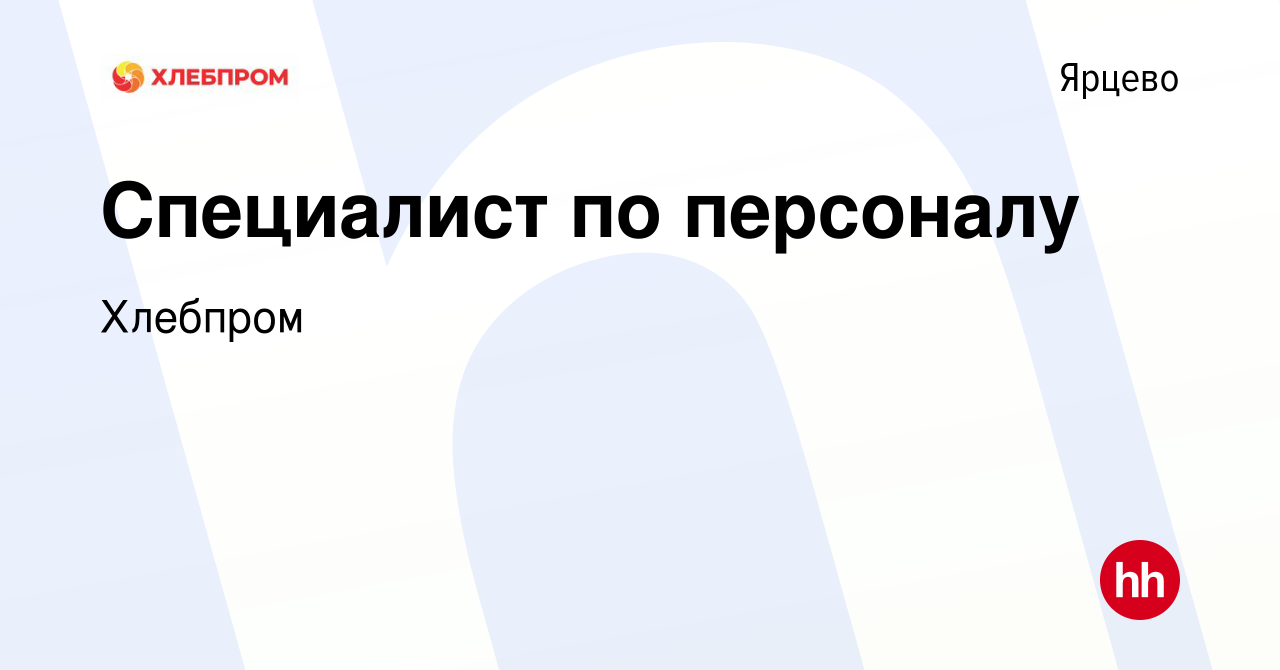 Вакансия Специалист по персоналу в Ярцево, работа в компании Хлебпром  (вакансия в архиве c 23 июня 2023)