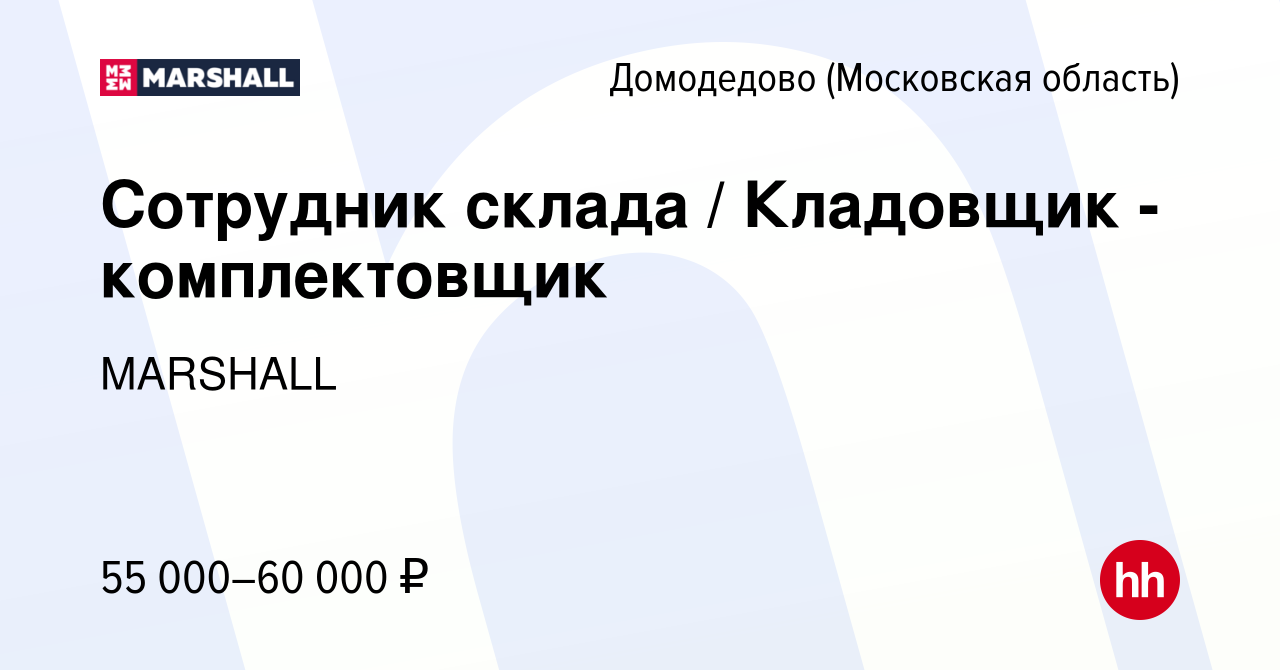 Вакансия Сотрудник склада / Кладовщик - комплектовщик в Домодедово, работа  в компании MARSHALL (вакансия в архиве c 18 апреля 2023)