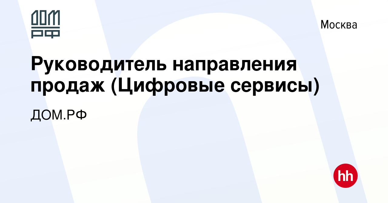 Вакансия Руководитель направления продаж (Цифровые сервисы) в Москве,  работа в компании ДОМ.РФ (вакансия в архиве c 24 мая 2023)