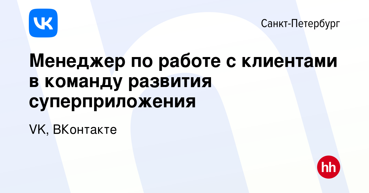 Вакансия Менеджер по работе с клиентами в команду развития суперприложения  в Санкт-Петербурге, работа в компании VK, ВКонтакте (вакансия в архиве c 17  апреля 2023)