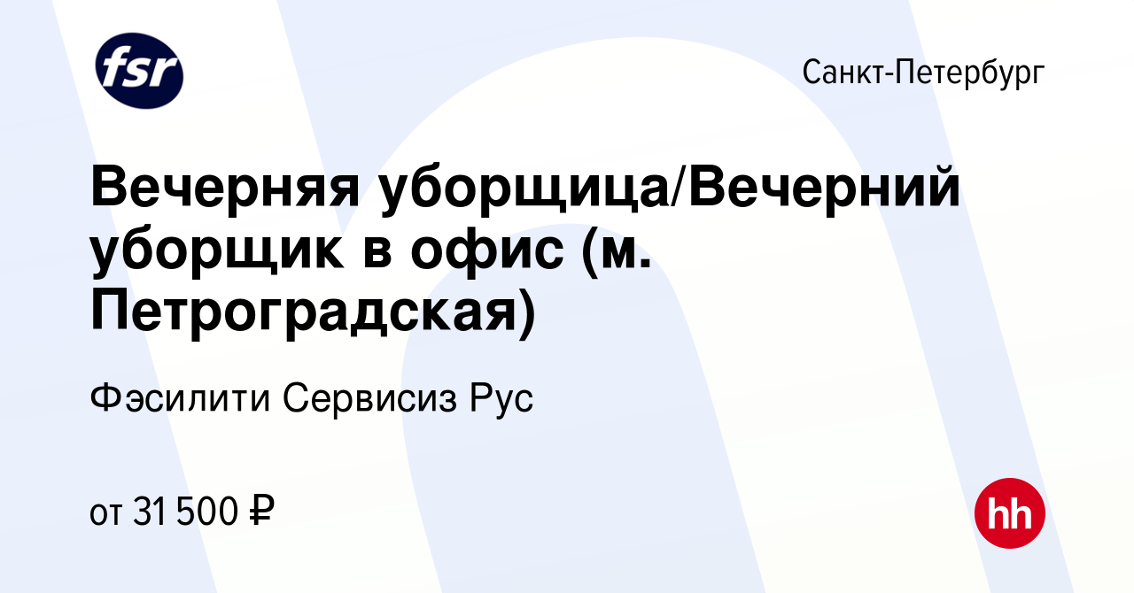 Вакансия Вечерняя уборщица/Вечерний уборщик в офис (м. Петроградская) в  Санкт-Петербурге, работа в компании Фэсилити Сервисиз Рус (вакансия в  архиве c 13 апреля 2023)