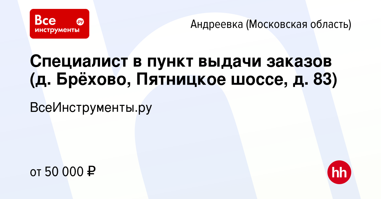 Вакансия Специалист в пункт выдачи заказов (д. Брёхово, Пятницкое шоссе, д.  83) в Андреевке, работа в компании ВсеИнструменты.ру (вакансия в архиве c  11 апреля 2023)