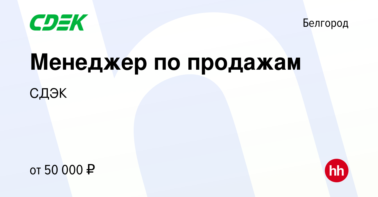 Вакансия Менеджер по продажам в Белгороде, работа в компании СДЭК (вакансия  в архиве c 15 июня 2023)