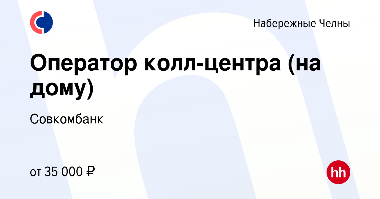 Вакансия Оператор колл-центра (на дому) в Набережных Челнах, работа в  компании Совкомбанк (вакансия в архиве c 5 сентября 2023)