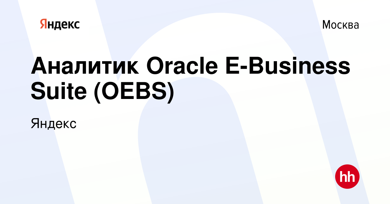 Вакансия Аналитик Oracle E-Business Suite (OEBS) в Москве, работа в  компании Яндекс (вакансия в архиве c 6 мая 2023)