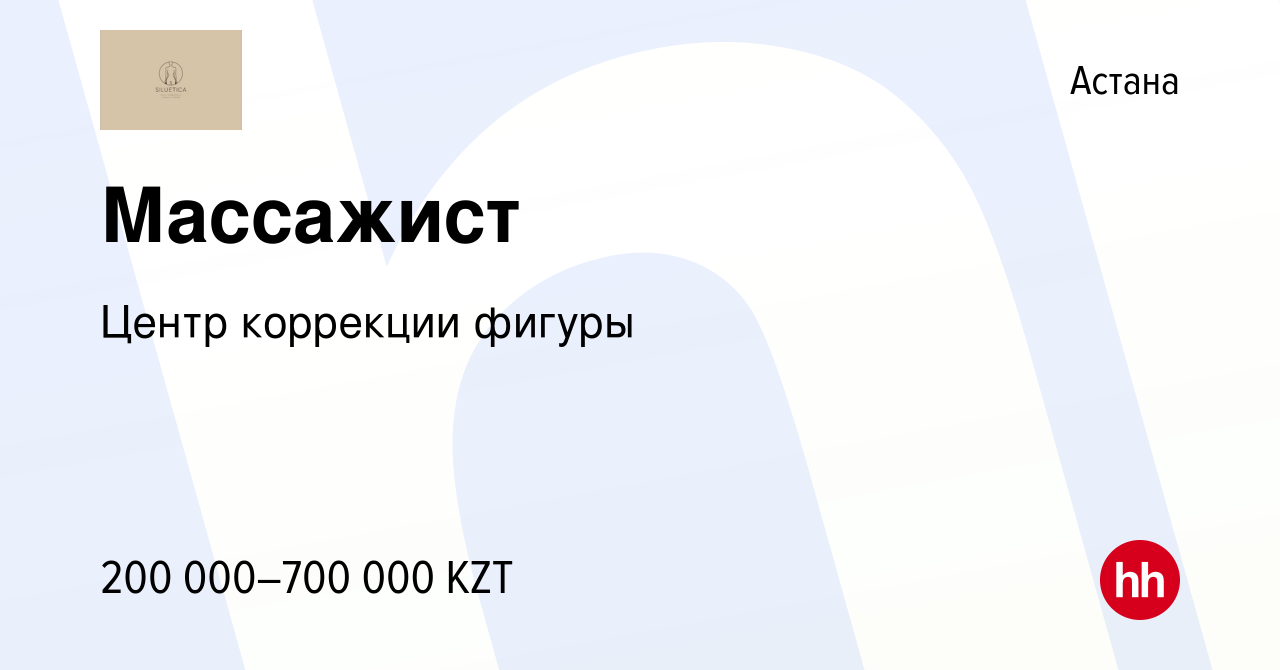 Вакансия Массажист в Астане, работа в компании Центр коррекции фигуры  (вакансия в архиве c 6 мая 2023)