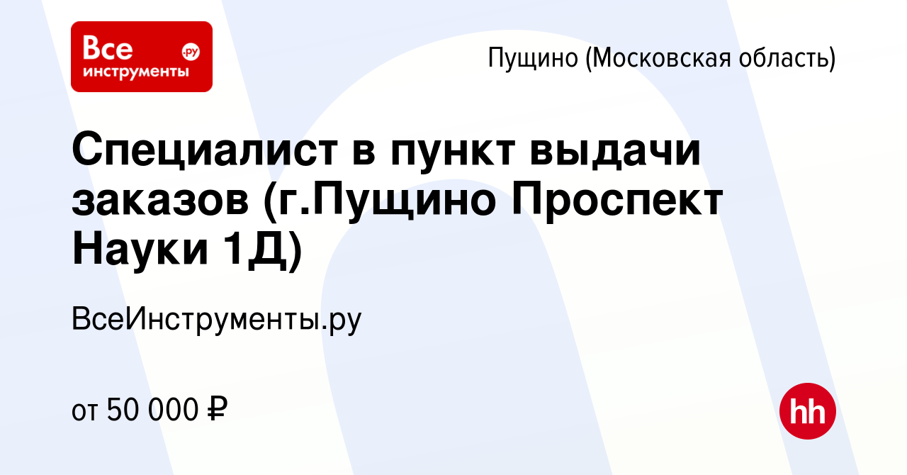 Вакансия Специалист в пункт выдачи заказов (г.Пущино Проспект Науки 1Д) в  Пущино, работа в компании ВсеИнструменты.ру (вакансия в архиве c 16 апреля  2023)