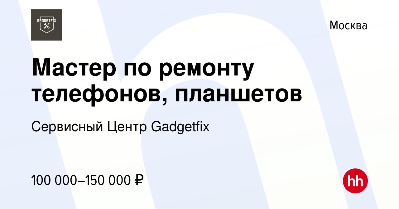 Вакансия Мастер по ремонту телефонов, планшетов в Москве, работа в компании Сервисный  Центр Gadgetfix (вакансия в архиве c 6 мая 2023)