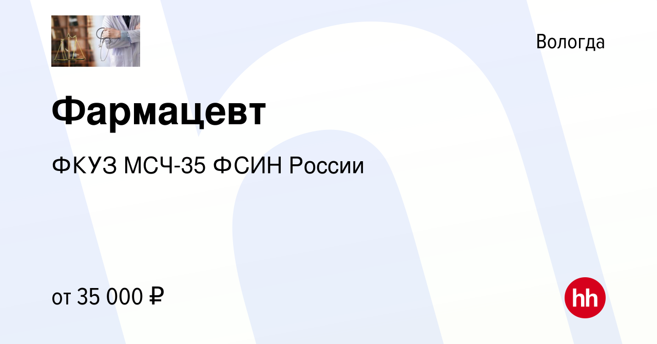 Вакансия Фармацевт в Вологде, работа в компании ФКУЗ МСЧ-35 ФСИН России  (вакансия в архиве c 6 мая 2023)