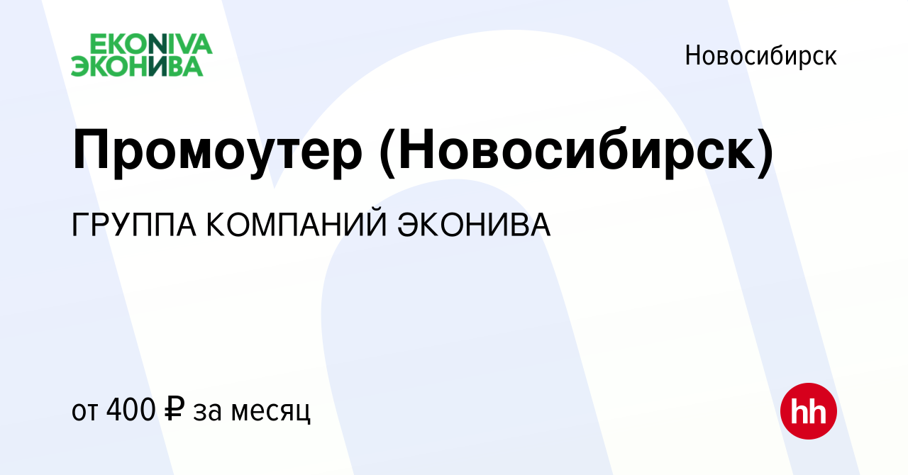 Вакансия Промоутер (Новосибирск) в Новосибирске, работа в компании ГРУППА  КОМПАНИЙ ЭКОНИВА (вакансия в архиве c 4 июня 2023)