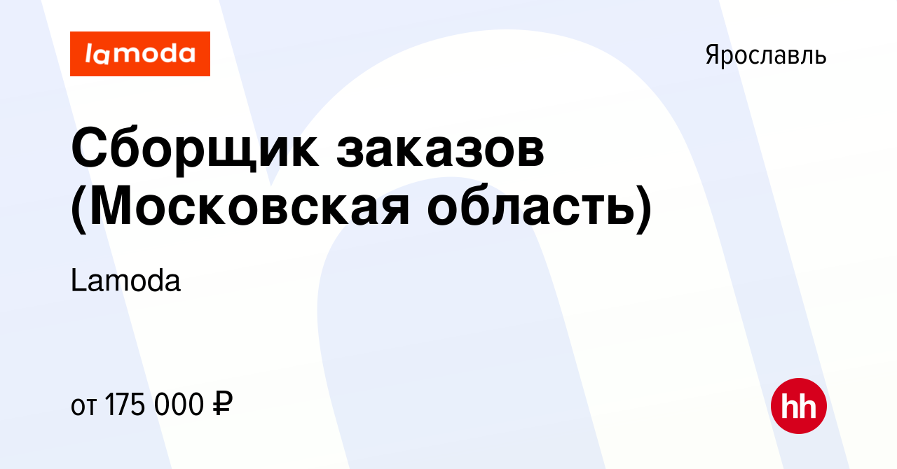 Вакансия Сборщик заказов (Московская область) в Ярославле, работа в  компании Lamoda (вакансия в архиве c 30 января 2024)