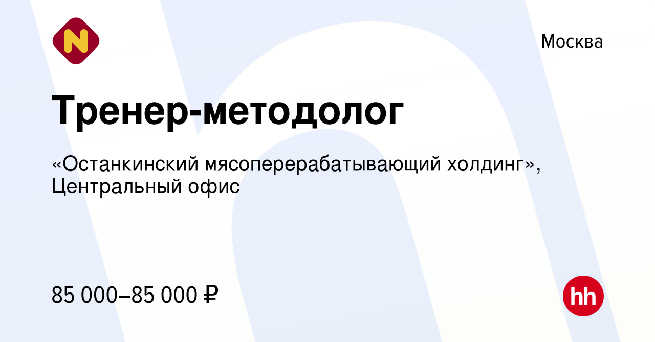 Вакансия Тренер-методолог в Москве, работа в компании «Останкинский  мясоперерабатывающий холдинг», Центральный офис (вакансия в архиве c 6 мая  2023)