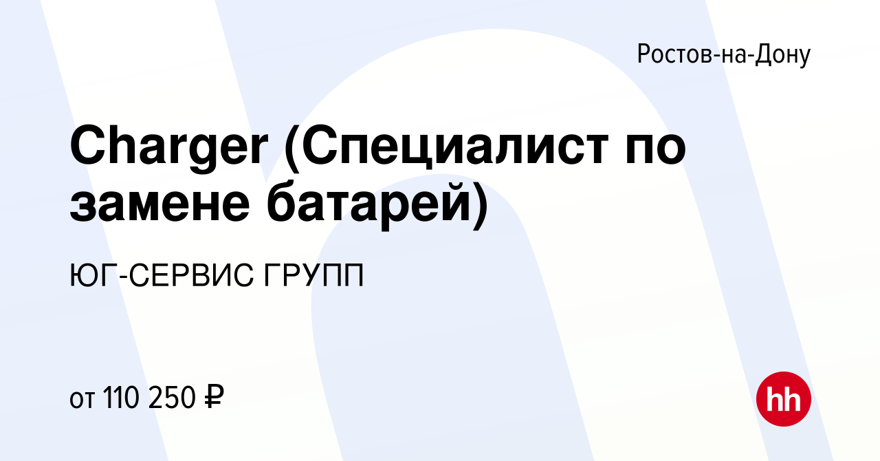 Вакансия Charger (Специалист по замене батарей) в Ростове-на-Дону, работа в  компании ЮГ-СЕРВИС ГРУПП (вакансия в архиве c 21 апреля 2023)