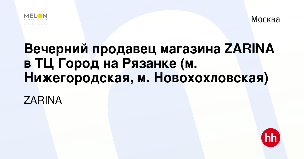 Вакансия Вечерний продавец магазина ZARINA в ТЦ Город на Рязанке (м.  Нижегородская, м. Новохохловская) в Москве, работа в компании ZARINA  (вакансия в архиве c 14 апреля 2023)