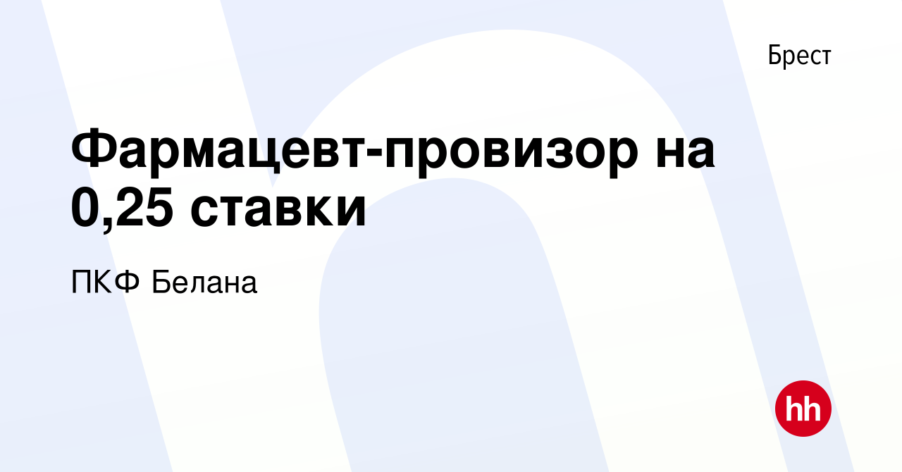 Вакансия Фармацевт-провизор на 0,25 ставки в Бресте, работа в компании ПКФ  Белана (вакансия в архиве c 4 июля 2023)