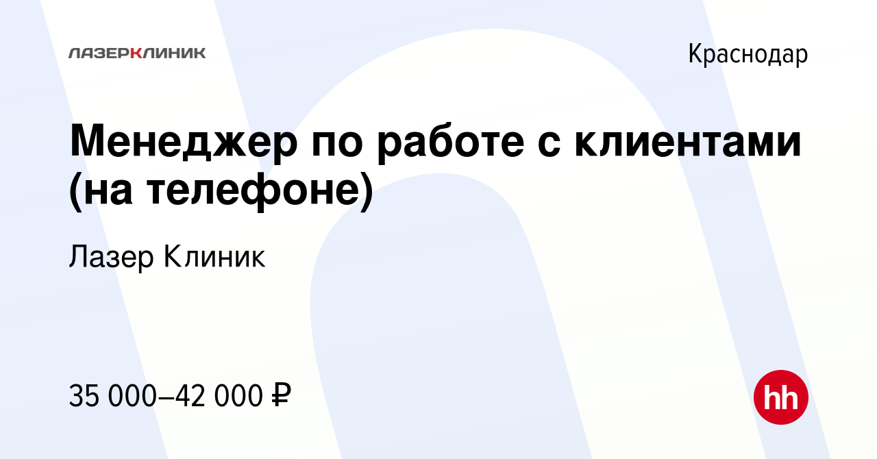 Вакансия Менеджер по работе с клиентами (на телефоне) в Краснодаре, работа  в компании Лазер Клиник (вакансия в архиве c 8 июля 2023)