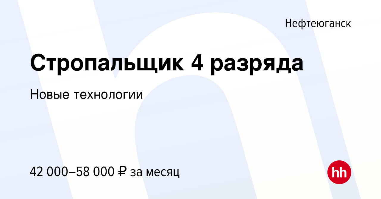 Вакансия Стропальщик 4 разряда в Нефтеюганске, работа в компании Новые  технологии (вакансия в архиве c 6 мая 2023)