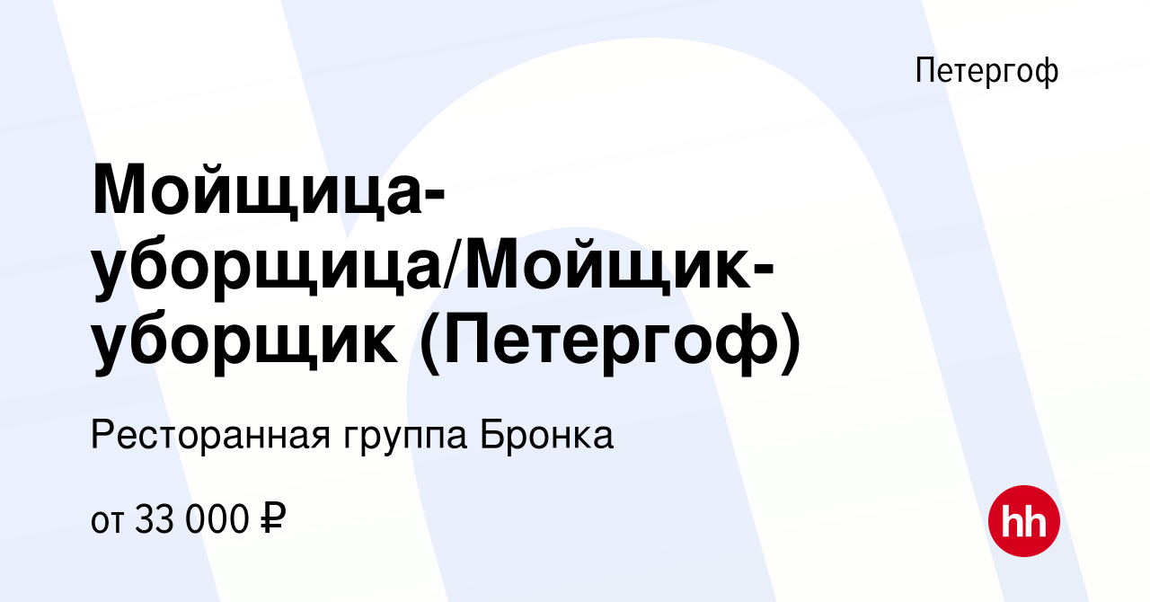 Вакансия Мойщица-уборщица/Мойщик-уборщик (Петергоф) в Петергофе, работа в  компании Ресторанная группа Бронка (вакансия в архиве c 27 мая 2023)