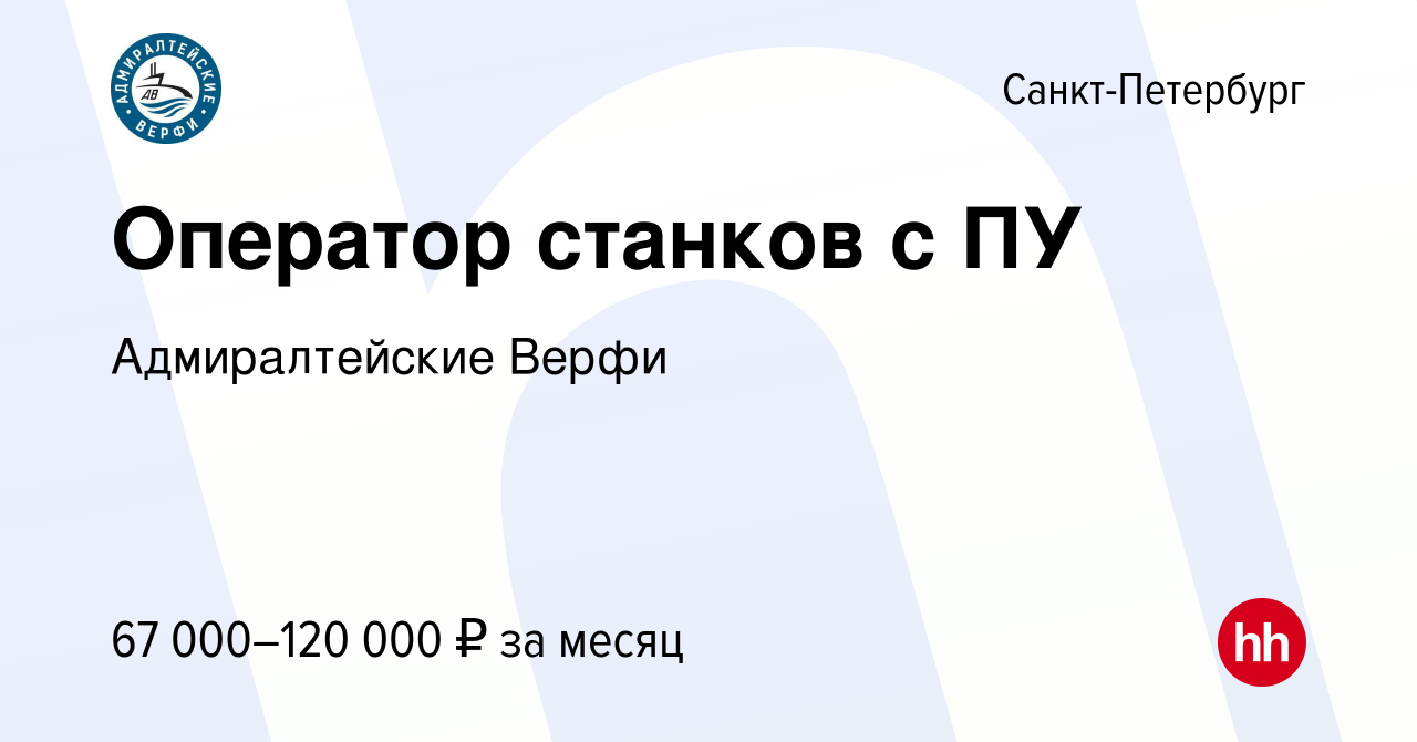 Вакансия Оператор станков с ПУ в Санкт-Петербурге, работа в компании Адмиралтейские  Верфи (вакансия в архиве c 25 мая 2023)