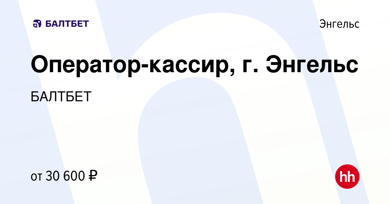 Вакансия Оператор-кассир, г. Энгельс в Энгельсе, работа в компании БАЛТБЕТ  (вакансия в архиве c 20 сентября 2023)